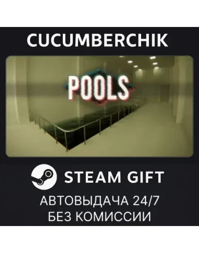 POOLSSTEAM GIFT AUTORU+МИР