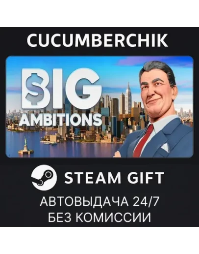 Big AmbitionsSTEAM GIFT AUTORU+МИР Big AmbitionsSTEAM GIFT AUTORU+МИР