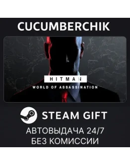 HITMAN World of AssassinationSTEAM GIFT AUTORU+МИР