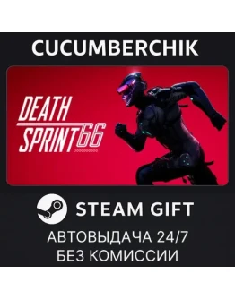 DeathSprint 66STEAM GIFT AUTORU+МИР