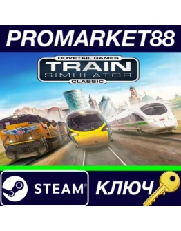 Train Simulator Classic Steam КЛЮЧ GLOBAL