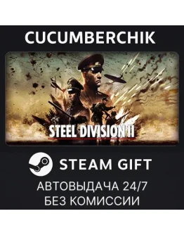 Steel Division 2STEAM GIFT AUTORU+МИР