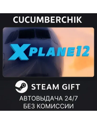 X-Plane 12STEAM GIFT AUTORU+МИР X-Plane 12STEAM GIFT AUTORU+МИР
