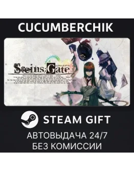 STEINSGATESTEAM GIFT AUTORU+МИР
