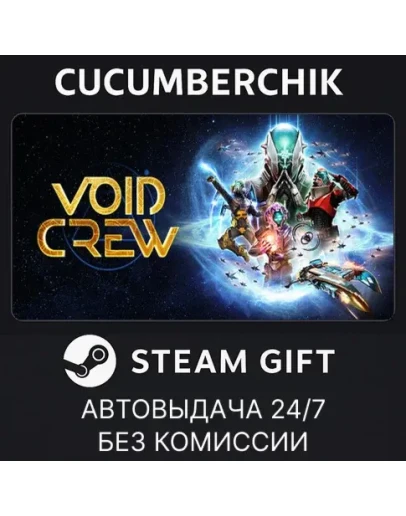 Void CrewSTEAM GIFT AUTORU+МИР
