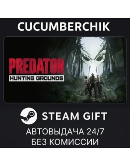 Predator: Hunting GroundsSTEAM GIFT AUTORU+МИР