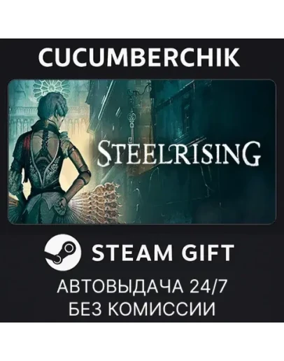 Steelrising - Bastille EditionSTEAM GIFT AUTORU+МИР
