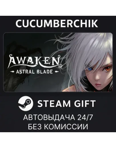 AWAKEN - Astral BladeSTEAM GIFT AUTORU+МИР