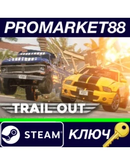 TRAIL OUT Steam КЛЮЧ GLOBAL