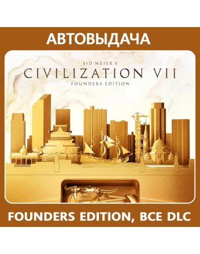 Meier's Civilization VII Founders Ed / Авто Steam Guard