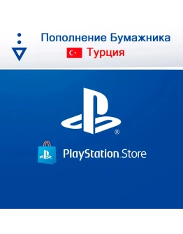 Подарочная карта PlayStation PSN 250 - 5000 TRY ТУРЦИЯ