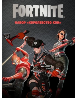 Fortnite Набор Королевство Кои XBOX