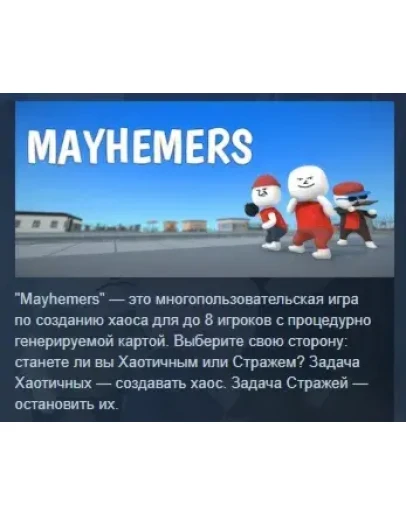 Mayhemers 2025 АВТОДОСТАВКА STEAM РОССИЯ