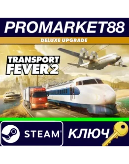 Transport Fever 2 - Deluxe Upgrade Pack DLC Steam КЛЮ