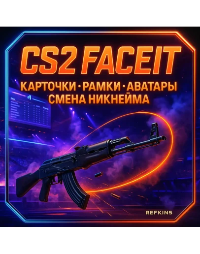FACEIT КАРТОЧКИ РАМКИ АВА СМЕНА НИКНЕЙМА CS 2 FACEIT КАРТОЧКИ РАМКИ АВА СМЕНА НИКНЕЙМА CS 2