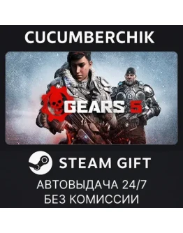 Gears 5STEAM GIFT AUTORU+МИР Gears 5STEAM GIFT AUTORU+МИР