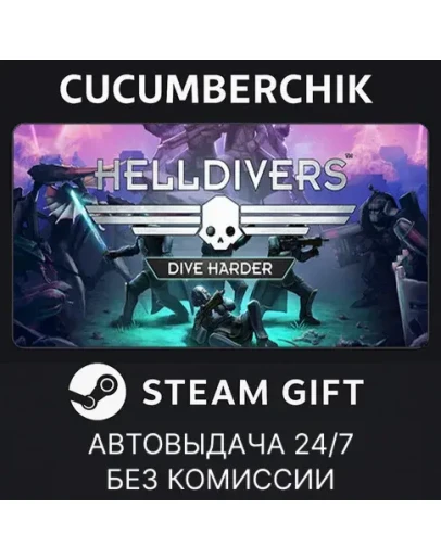 HELLDIVERS Dive Harder EditionSTEAM GIFT AUTORU+МИР