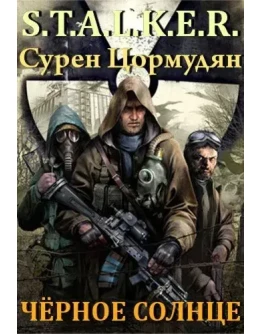 S.T.A.L.K.E.R. - Чёрное солнце
