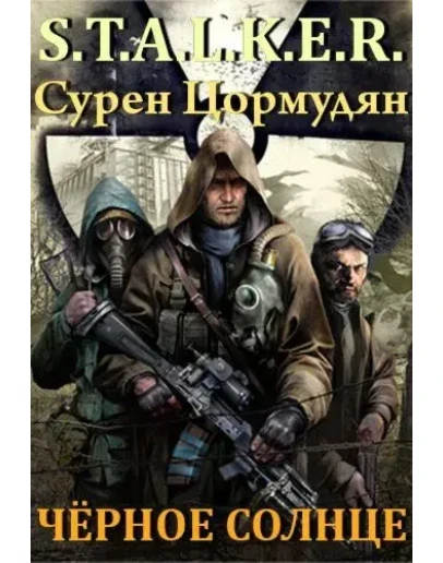 S.T.A.L.K.E.R. - Чёрное солнце