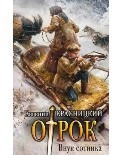 Отрок (1) Внук сотника