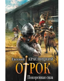 Отрок (3) Покоренная сила