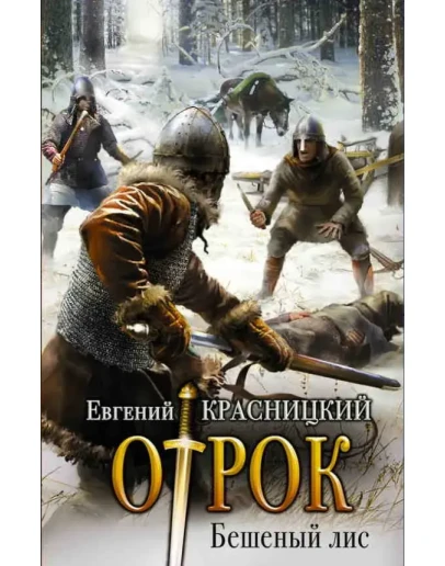 Отрок (2) Бешеный Лис
