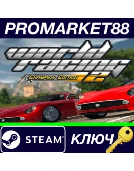 World Racing 2 - Champion Edition Steam КЛЮЧ GLOBAL World Racing 2 - Champion Edition Steam КЛЮЧ GLOBAL