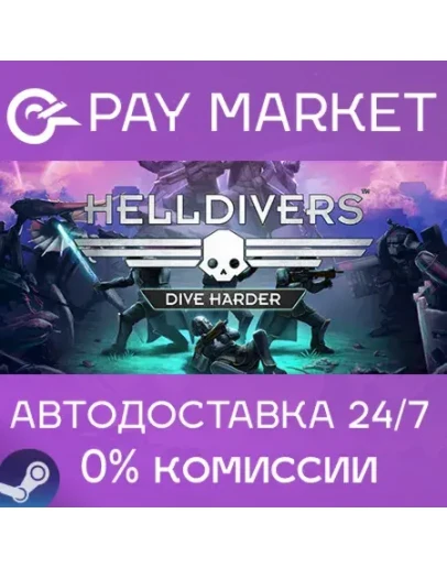 HELLDIVERS Dive Harder Edition АВТОДОСТАВКА RU Steam HELLDIVERS Dive Harder Edition АВТОДОСТАВКА RU Steam