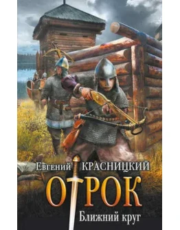 Отрок (4) Ближний круг