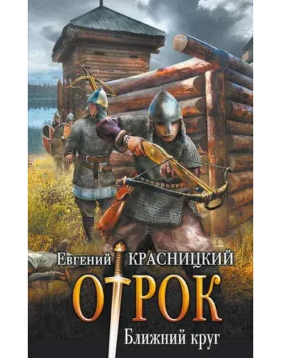 Отрок (4) Ближний круг