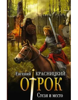 Отрок (5) Стезя и место