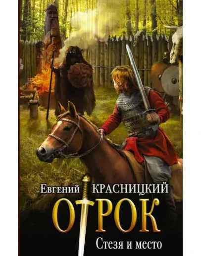Отрок (5) Стезя и место