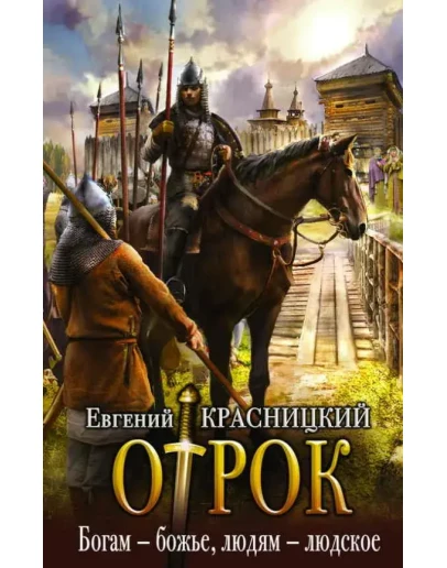 Отрок (6) Богам - божье, людям - людское
