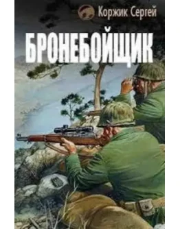 Бронебойщик - С. Коржик