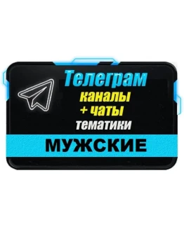 База 18 000 каналов и чатов Телеграм Мужской тематики