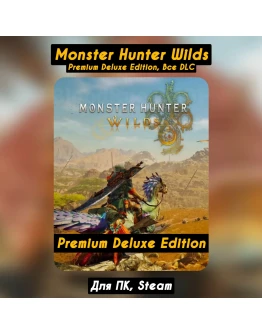 Monster Hunter Wilds Premium Deluxe+DLC+бонусы Monster Hunter Wilds Premium Deluxe+DLC+бонусы