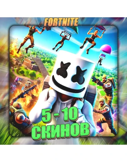 FORTNITE 5 - 10 СКИНОВ Полный доступ