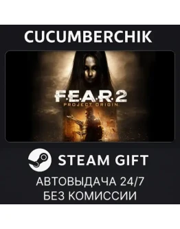 FEAR 2: Project OriginSTEAM GIFT AUTORU+МИР FEAR 2: Project OriginSTEAM GIFT AUTORU+МИР