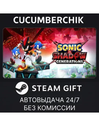 SONIC X SHADOW GENERATIONSSTEAM GIFT AUTORU+МИР SONIC X SHADOW GENERATIONSSTEAM GIFT AUTORU+МИР