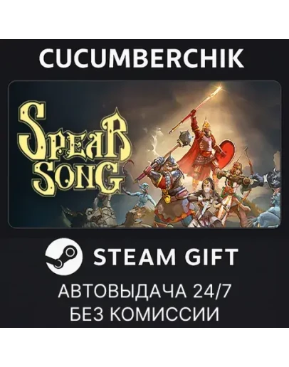 Spear SongSTEAM GIFT AUTORU+МИР Spear SongSTEAM GIFT AUTORU+МИР