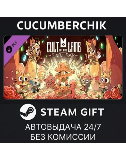 Cult of the Lamb: Sinful PackSTEAM GIFT AUTORU+МИР Cult of the Lamb: Sinful PackSTEAM GIFT AUTORU+МИР