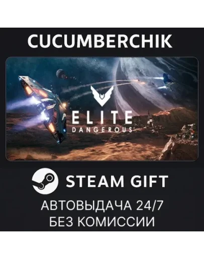 Elite Dangerous: Deluxe EditionSTEAM GIFT AUTORU+МИР