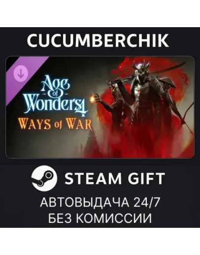 Age of Wonders 4: Ways of WarSTEAM GIFT AUTORU+МИР Age of Wonders 4: Ways of WarSTEAM GIFT AUTORU+МИР