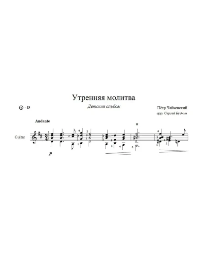 Утренняя молитва (П. И. Чайковский) ноты для гитары