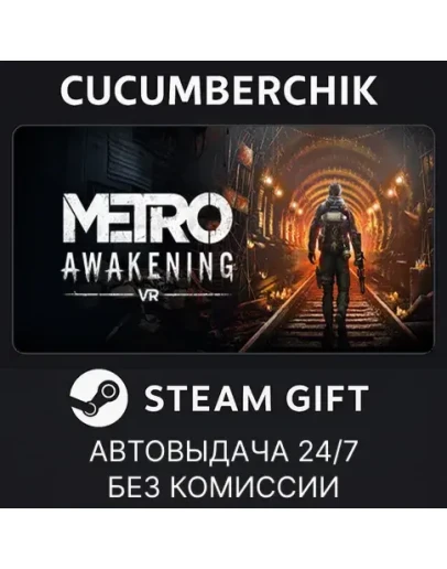 Metro AwakeningSTEAM GIFT AUTORU+МИР Metro AwakeningSTEAM GIFT AUTORU+МИР