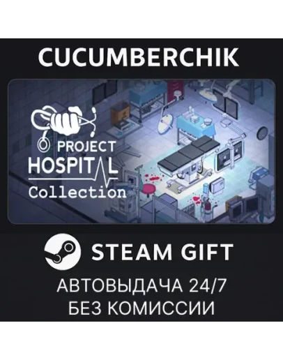 Project Hospital CollectionSTEAM GIFT AUTORU+МИР