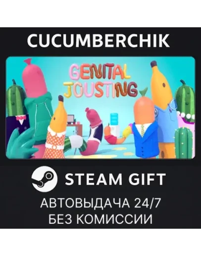 Genital JoustingSTEAM GIFT AUTORU+МИР