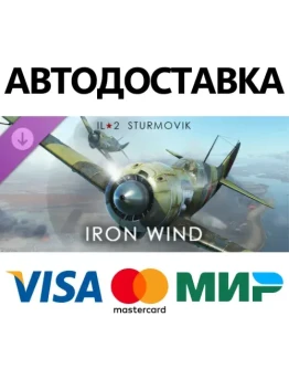 IL-2 Sturmovik: Iron Wind Campaign DLC * STEAM RU