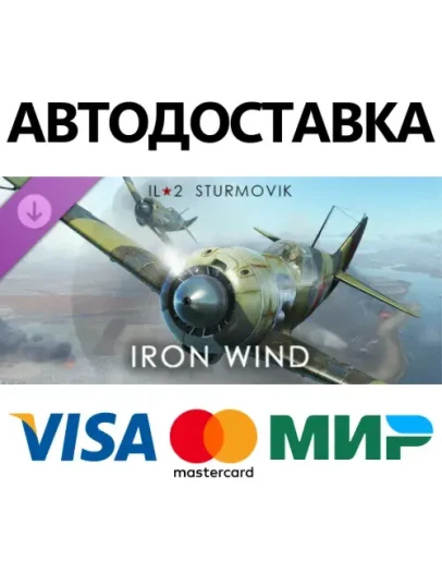 IL-2 Sturmovik: Iron Wind Campaign DLC * STEAM RU