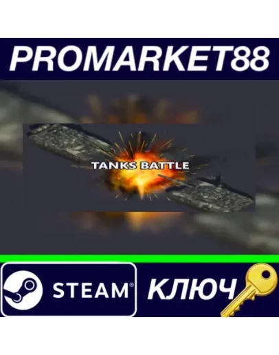 Tanks Battle Steam КЛЮЧ GLOBAL